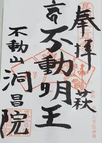 洞昌院の御朱印 2022年09月