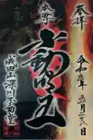 成田山深川不動堂(新勝寺東京別院)の御朱印