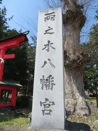 両之木八幡宮の建物その他