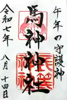 馬神神社(長等神社摂社)(滋賀県)