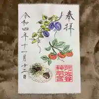 阿佐ヶ谷神明宮の御朱印