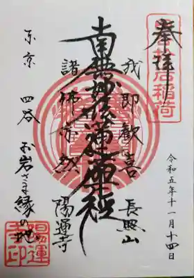 陽運寺(東京都)