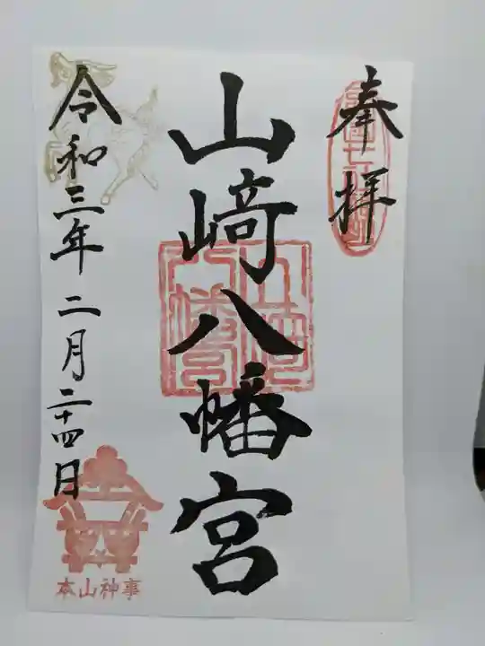 山﨑八幡宮の御朱印