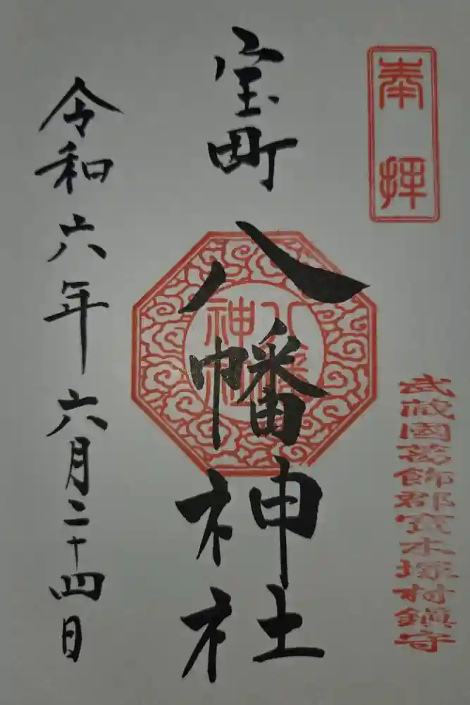 八幡神社の御朱印