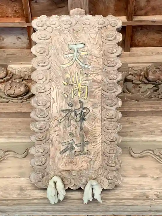 天満神社の芸術