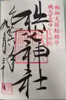 秩父神社の御朱印
