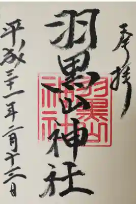 羽黒山神社の御朱印