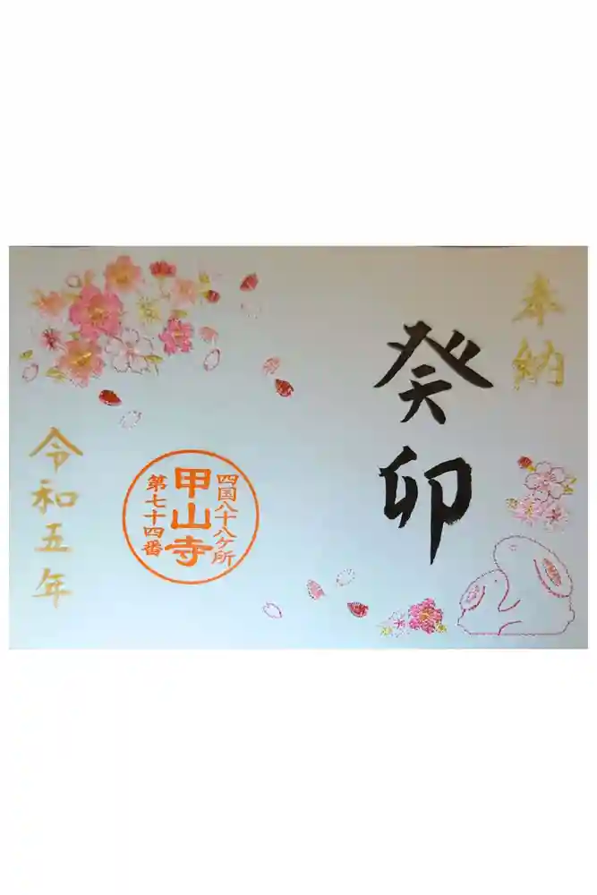 甲山寺の御朱印