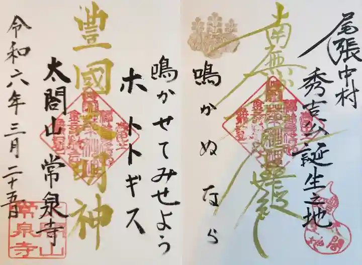 太閤山常泉寺の御朱印