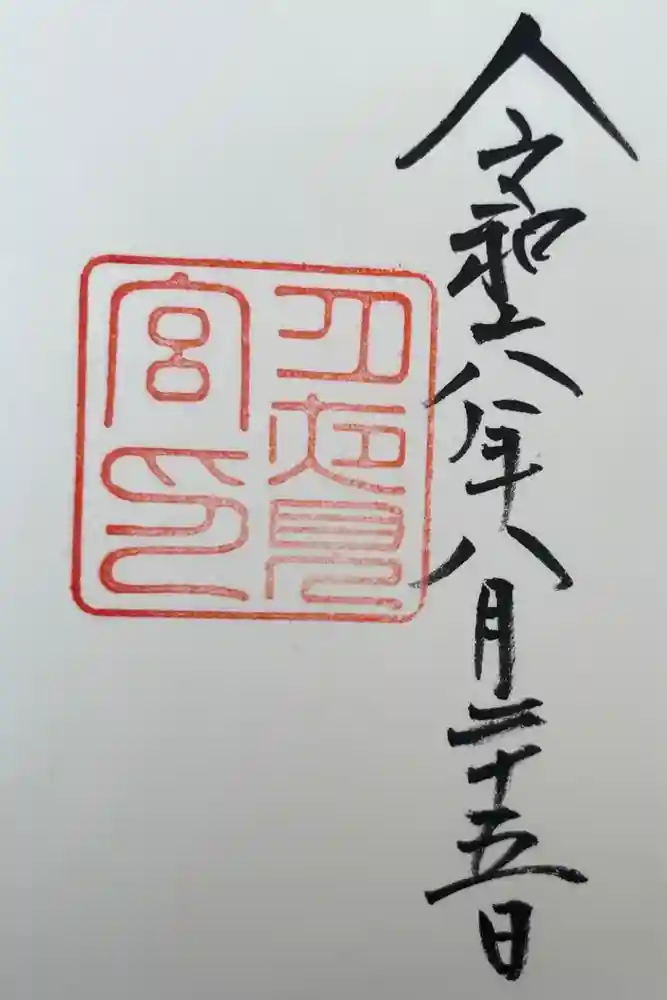 月夜見宮（豊受大神宮別宮）の御朱印