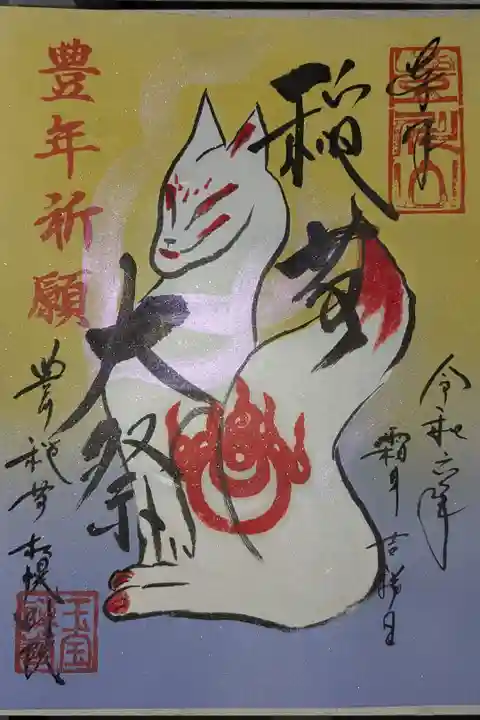 十一月限定見開き御朱印