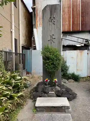 松吟寺(東京都)