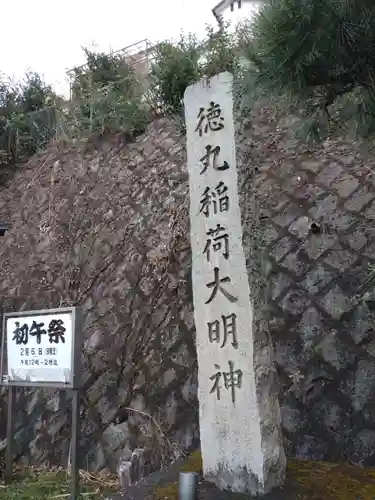 徳丸稲荷大明神のその他建物