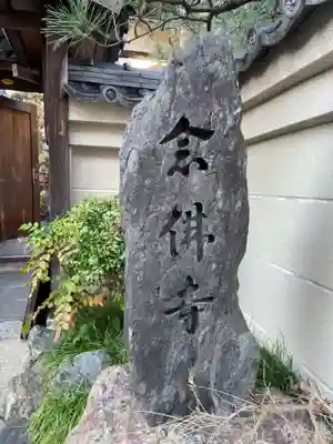 安井念佛寺（念仏寺）(京都府)