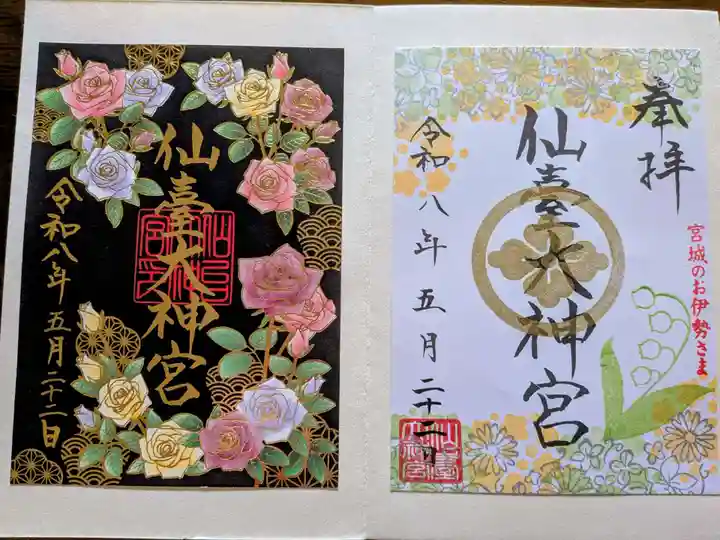 仙台大神宮の御朱印