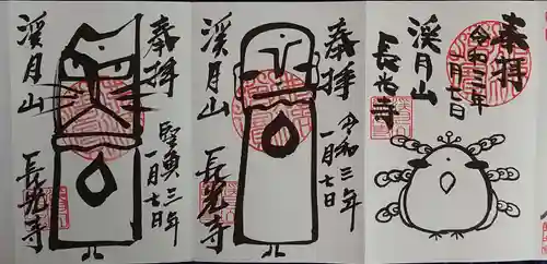 長光寺の御朱印
