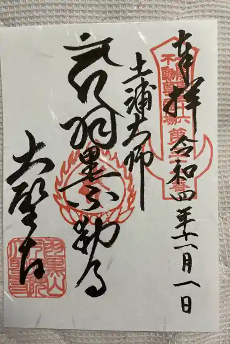 大聖寺（土浦大師不動尊）の御朱印