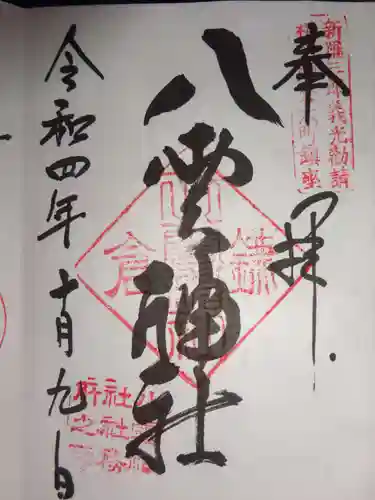 八雲神社（鎌倉・大町）の御朱印