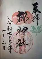 元祇園梛神社・隼神社の御朱印