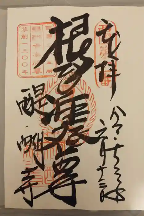 醍醐寺（上醍醐）の御朱印