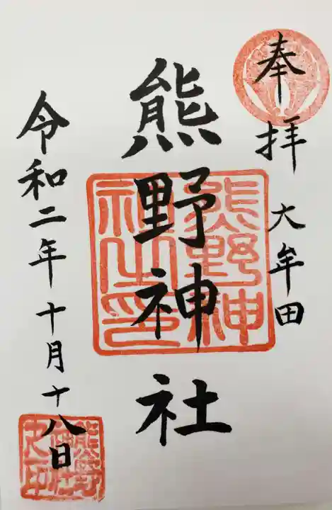 導きの神大牟田熊野神社の御朱印