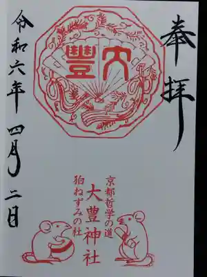 大豊神社の御朱印