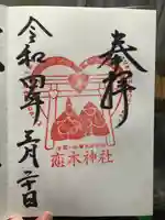 恋木神社の御朱印