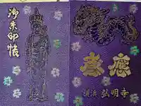 弘明寺の御朱印帳