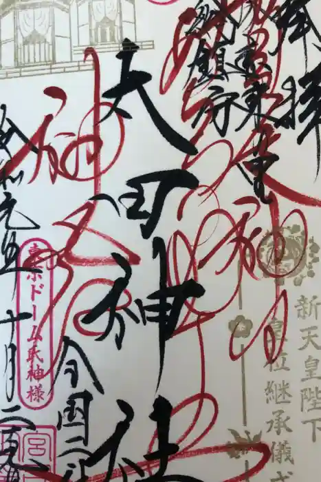 牛天神北野神社の御朱印