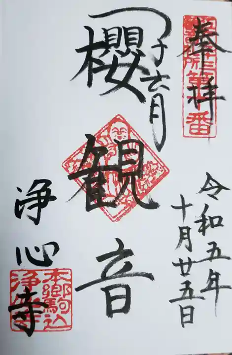 浄心寺の御朱印