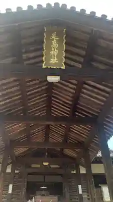 足高神社(岡山県)