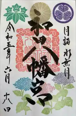 六月限定御朱印