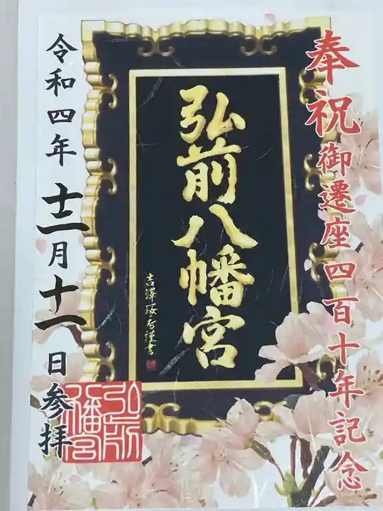 弘前八幡宮(青森県)