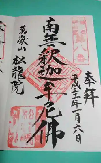 萬嶽山松竜院の御朱印