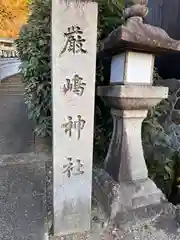 厳嶋神社(京都府)