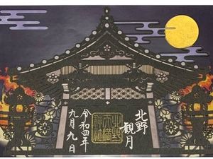 北野天満神社の御朱印 2022年09月13日(火)投稿