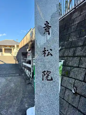 青松院(神奈川県)