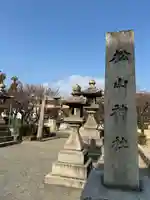 松山神社(大阪府)