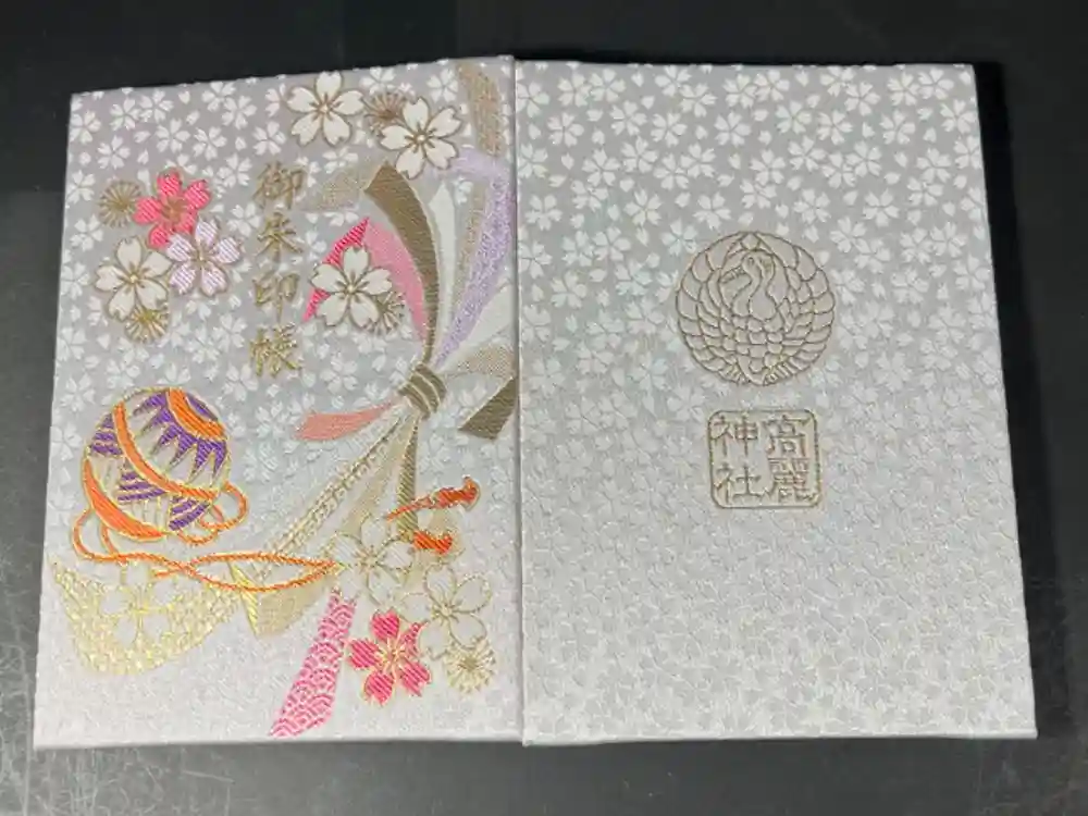 高麗神社の御朱印帳