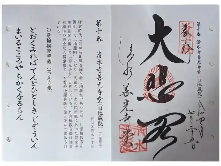 洛陽三十三所観音霊場(清水寺授与所にて拝受)