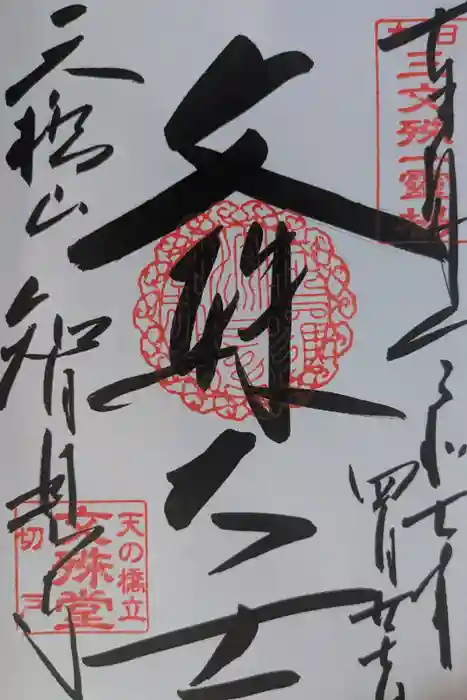 智恩寺の御朱印