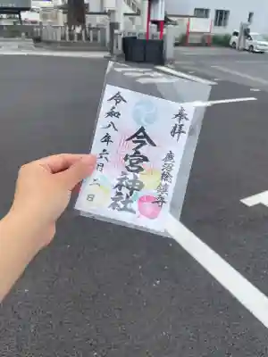 鹿沼今宮神社の御朱印