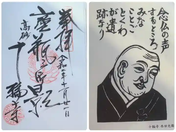 十輪寺の御朱印