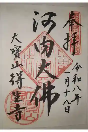 得生寺の御朱印 2026年01月