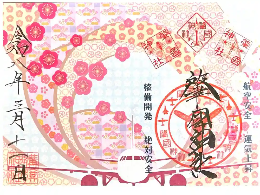 溝旗神社（肇國神社）の御朱印