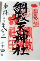 綱敷天神社の御朱印