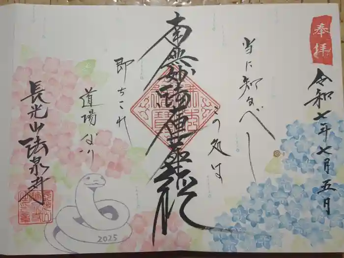 伊勢原 法泉寺の御朱印