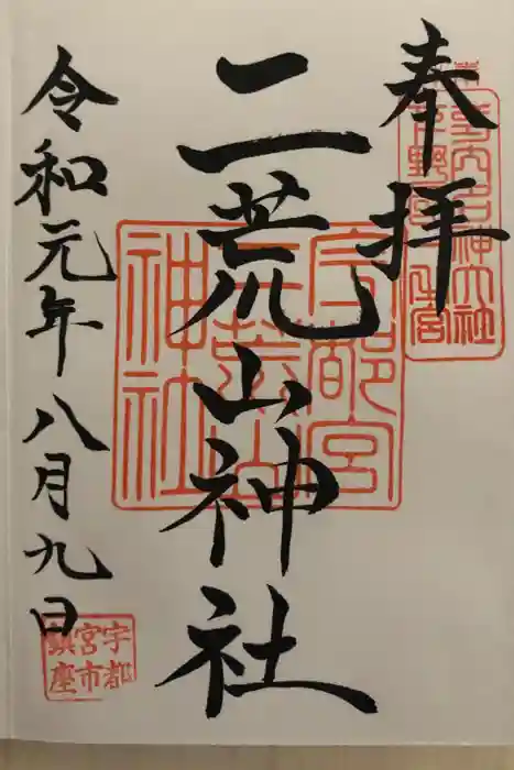 宇都宮二荒山神社の御朱印