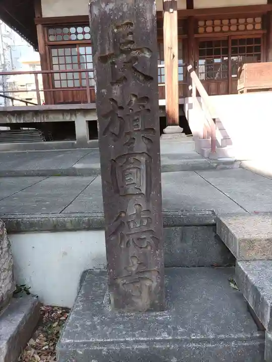 円徳寺(岐阜県)