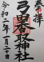 弓田香取神社の御朱印